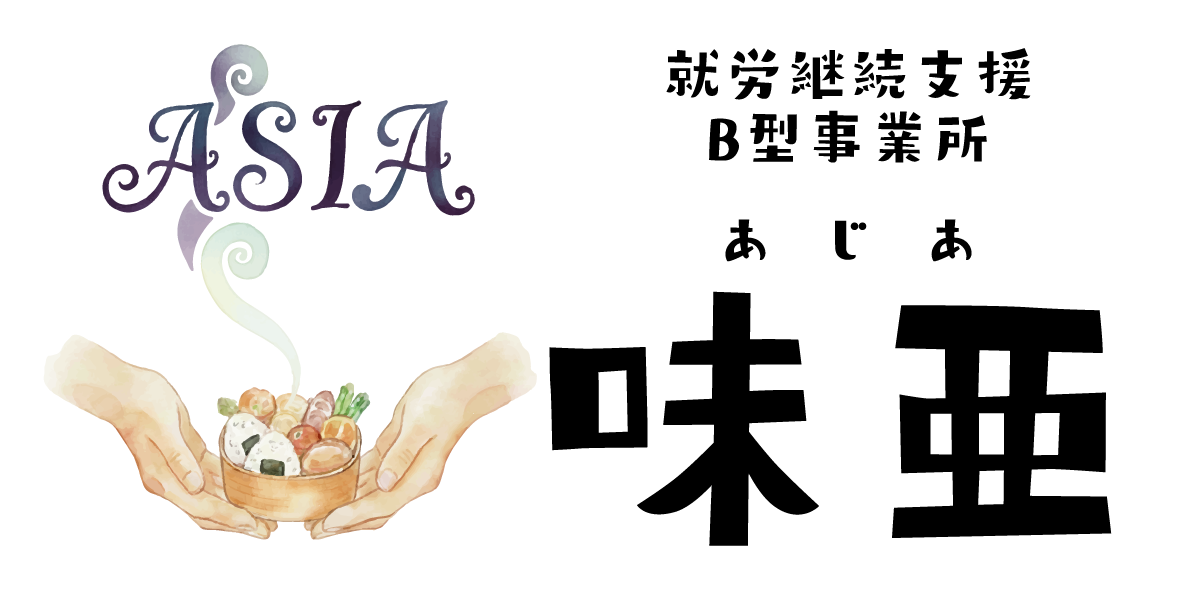 就労継続支援B型事業所 味亜